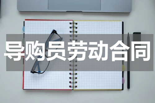 导购员劳动合同