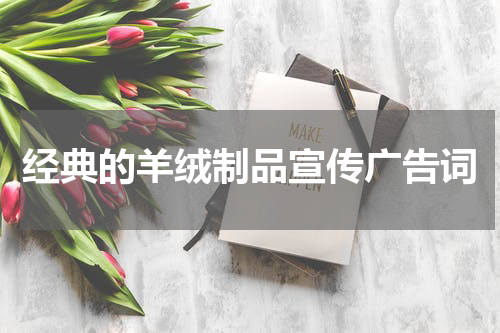 经典的羊绒制品宣传广告词