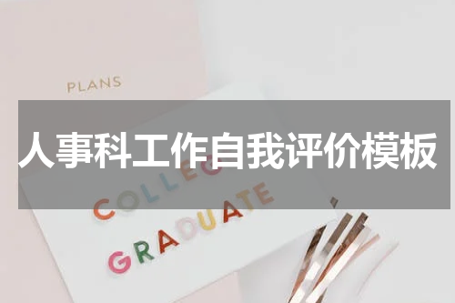 人事科工作自我评价模板