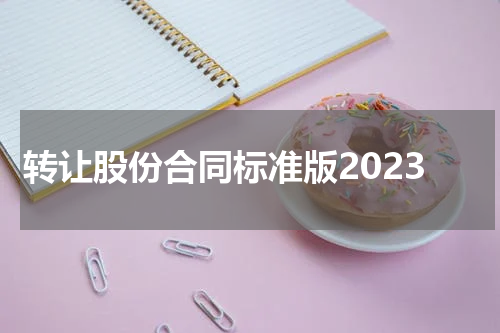 转让股份合同标准版2023