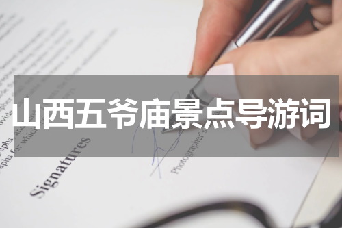 山西五爷庙景点导游词