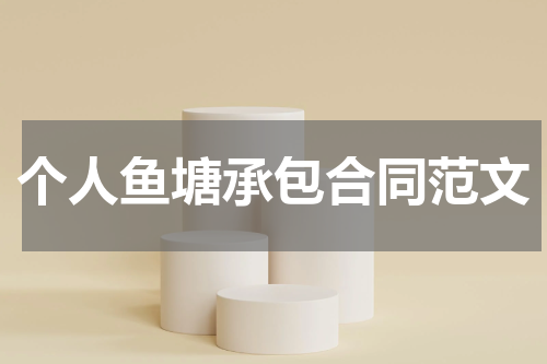 个人鱼塘承包合同范文