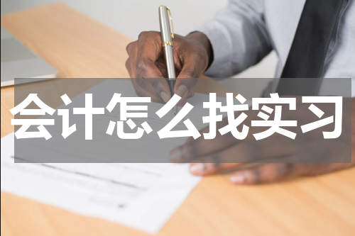 会计怎么找实习