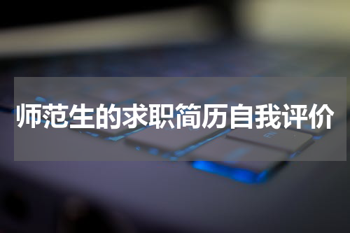 师范生的求职简历自我评价