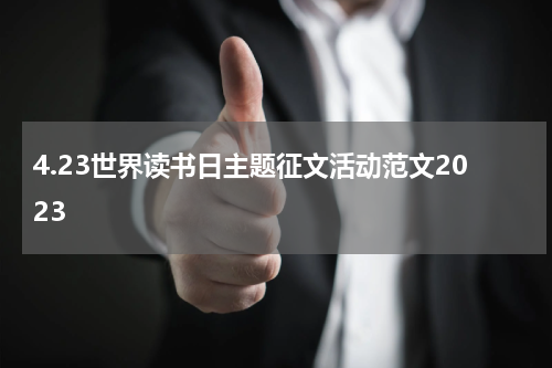 4.23世界读书日主题征文活动范文2023