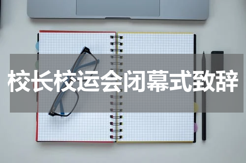 校长校运会闭幕式致辞