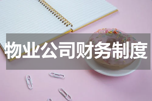 物业公司财务制度