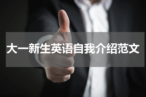 大一新生英语自我介绍范文