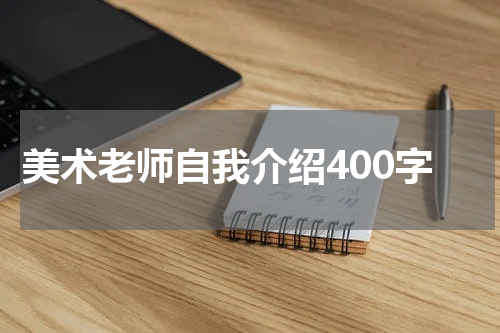 美术老师自我介绍400字