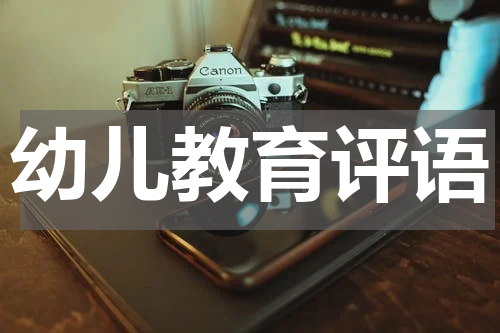 幼儿教育评语