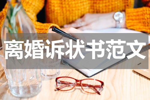 离婚诉状书范文