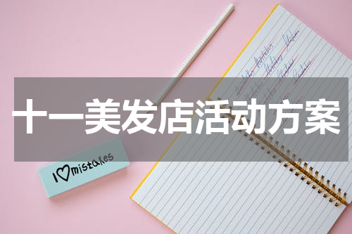 十一美发店活动方案