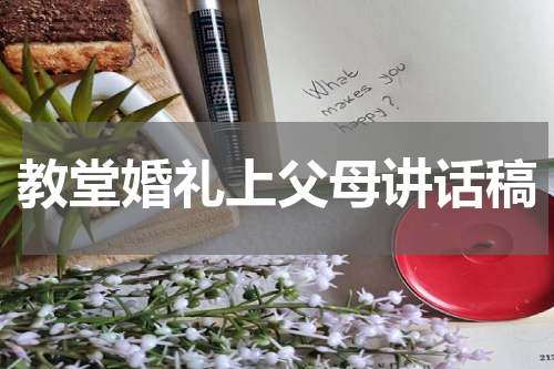 教堂婚礼上父母讲话稿