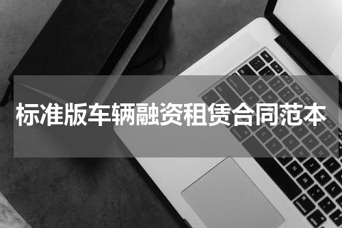 标准版车辆融资租赁合同范本