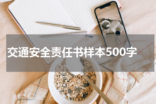 交通安全责任书样本500字