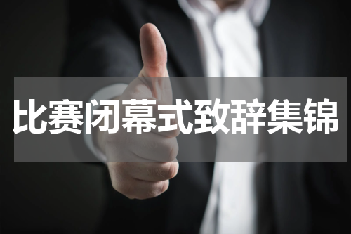 比赛闭幕式致辞集锦