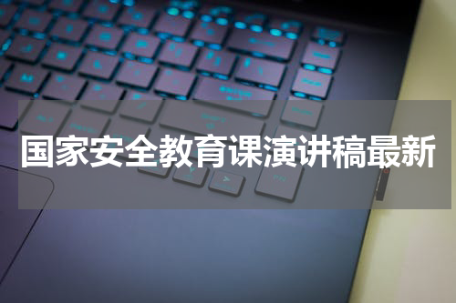 国家安全教育课演讲稿最新