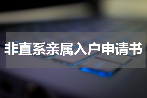 非直系亲属入户申请书