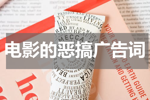 电影的恶搞广告词