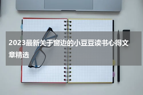2023最新关于窗边的小豆豆读书心得文章精选
