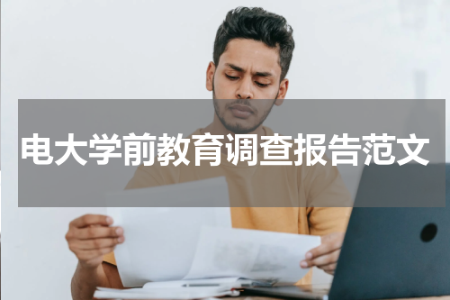 电大学前教育调查报告范文