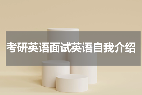 考研英语面试英语自我介绍