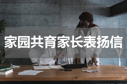 家园共育家长表扬信