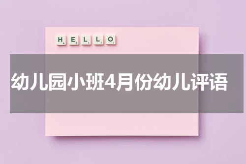 幼儿园小班4月份幼儿评语
