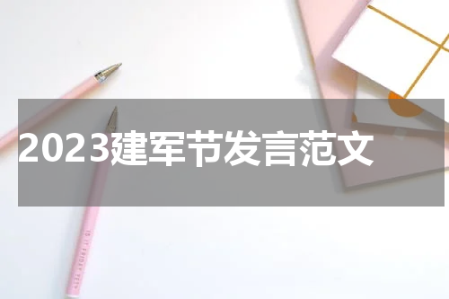 2023建军节发言范文