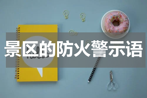 景区的防火警示语