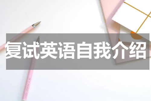 复试英语自我介绍