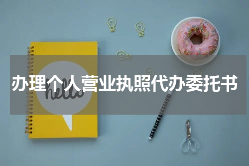 办理个人营业执照代办委托书