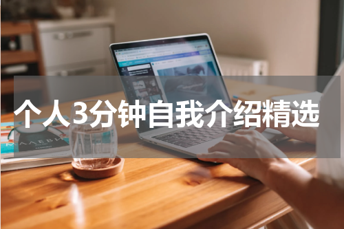 个人3分钟自我介绍精选