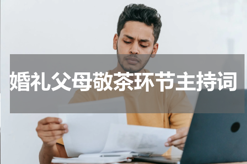 婚礼父母敬茶环节主持词