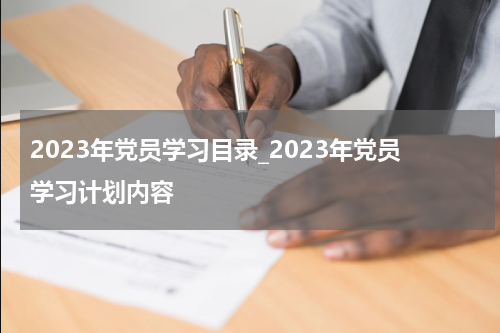 2023年党员学习目录_2023年党员学习计划内容