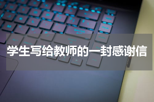 学生写给教师的一封感谢信
