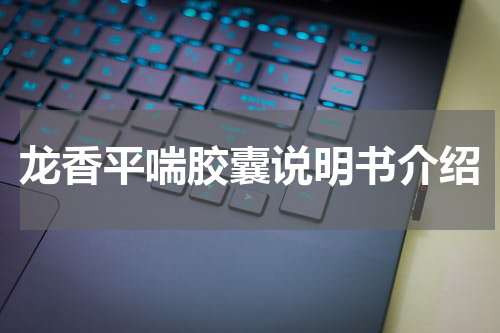 龙香平喘胶囊说明书介绍