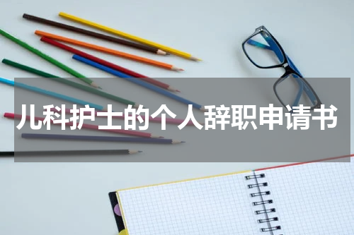 儿科护士的个人辞职申请书