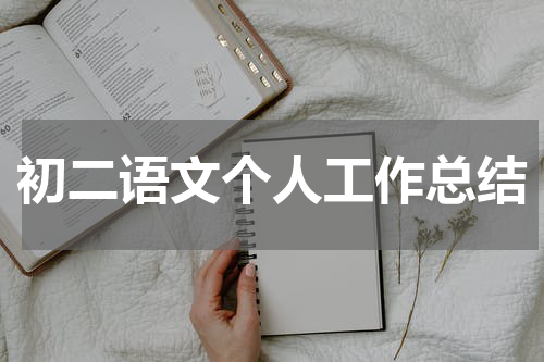 初二语文个人工作总结