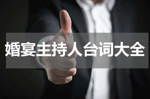 婚宴主持人台词大全