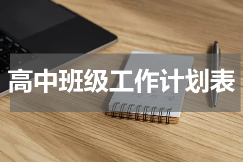 高中班级工作计划表