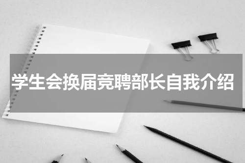 学生会换届竞聘部长自我介绍