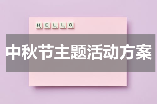 中秋节主题活动方案