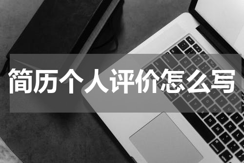 简历个人评价怎么写