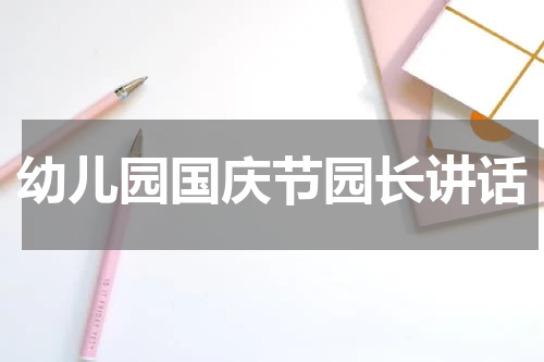 幼儿园国庆节园长讲话