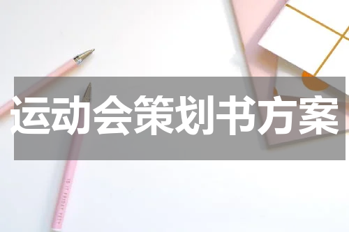 运动会策划书方案