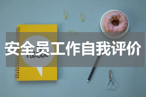 安全员工作自我评价