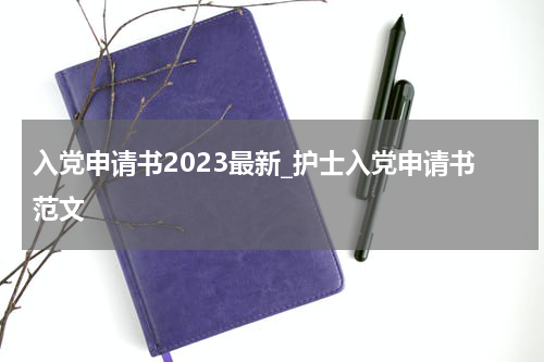 入党申请书2023最新_护士入党申请书范文