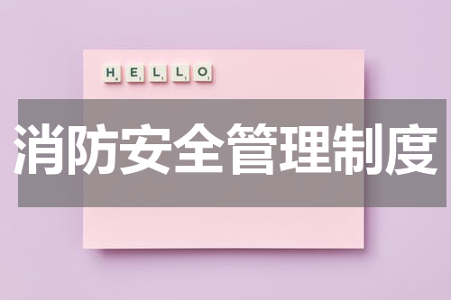 消防安全管理制度