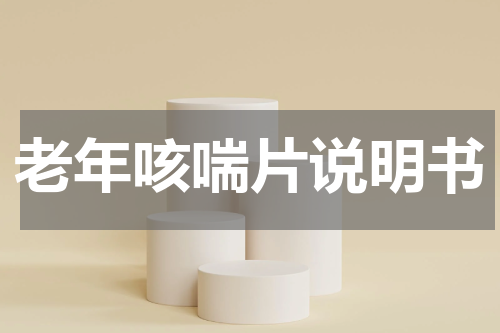 老年咳喘片说明书